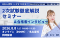 中小企業診断士2次試験対策セミナー｜独学者にも役立つ 考え方と学習法【資格の学校TAC】