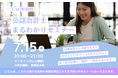 【TAC町田校】公認会計士講座　会計士まるわかりセミナー7/15(水)20：00～無料オンラインセミナーを開催します！