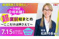 【TAC1級建築施工管理技士】一次検定合格祈願！超直前総まとめ～ここだけは押さえて～