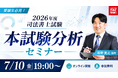 TAC司法書士講座、7/10（金）19：00より姫野寛之講師による「令和8年度 本試験分析セミナー」をオンラインZoom配信！