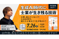 【TAC出版刊行記念セミナー】士業、詰んでいない!?　生成AI時代、僕たち士業はどう生き残るか？　書籍『生成AI時代に士業が生き残る技術』