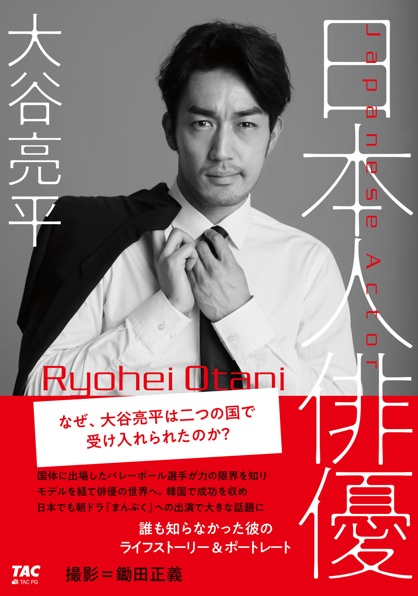 朝ドラ まんぷく や 逃げ恥 出演の俳優 大谷亮平による初の著書発売 Tac株式会社のプレスリリース