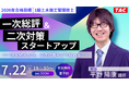 【TAC1級土木施工管理技士】一次総評＆二次対策スタートアップ～一次を終えた今、二次対策をどう始める？～