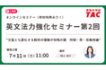 【資格の学校TAC】7/11（土）開催　TOEIC® L&R スコアアップに直結！英文法の基礎を固める無料オンラインセミナー「英文法力強化セミナー 第2回」アンケート回答で割引クーポンプレゼント