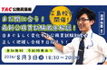 【TAC公務員】8/3（月）広島校で開催！「まだ間に合う！最新公務員試験徹底解説！～目まぐるしく変化する公務員試験制度を正しく把握し合格を目指そう！～」