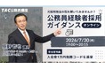 【TAC公務員】元副区長・採用担当者が語る！社会人からの公務員転職ガイダンスを7/30(木)オンライン無料開催