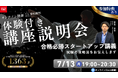 【TAC警察官・消防官（消防士）】「合格必勝スタートアップ講義～合格までの道のりをお伝えします～」を7月13日（月）にオンラインで開催します！