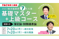 【TAC税理士】2027年目標「7月入学 基礎マスター+上級コース」7/20(月祝)より順次開講！