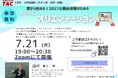 【TAC公務員】「夏から始める！ 2027年公務員受験オリエンテーション」を7/21（火）オンラインで開催！＜参加無料・要予約＞