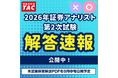 2026年 証券アナリスト（CMA）第2次試験の解答速報を公開！8月には「解答解説」の限定公開も予定！