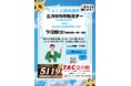 【TAC公務員】「夏からでも間に合う！～立川周辺市役所・特別区・東京都の本試験情報と対策～」を7/28（火）にオンラインで開催！