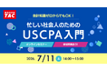 【資格の学校TAC】USCPA講座オンラインセミナー「忙しい社会人のUSCPA入門」 7/11(土)14:00開催！
