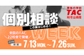 【TAC税理士】この夏はじめる！個別相談WEEK～全国のTAC22校舎で開催～
