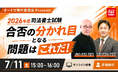 TAC司法書士講座、7/11（土）15：00より山本 浩司講師・西垣 哲也 講師による「合否の分かれ目となる問題はこれだ！」をオンラインZoom配信！