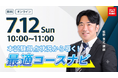 TAC司法書士講座、7/12（日）10：00より姫野寛之講師による「本試験得点状況から導く！最適コースナビ」をオンラインZoom配信！