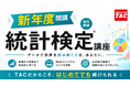 【新規開講キャンペーン】「「ABCランク別学習法」TAC独自の合格戦略。統計検定®3・4級対策講座を7月1日以降、順次毎月開講