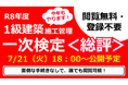 7/21（火）講評公開！令和８年 １級建築施工管理技士 第一次検定試験