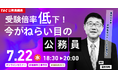 【TAC公務員】「受験倍率低下?!今がねらい目の公務員」を7/22（水）にオンラインで無料配信！