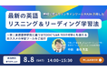 【資格の学校TAC】 立教大学教授　中田 達也先生による「最新の英語リスニング＆リーディング学習法」オンラインセミナーを　8/8(土)開催！【TOEIC® L&R TEST対策講座 】