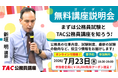 【TAC公務員】オンライン無料講座説明会「ゼロから教えて！公務員！」を7/23（木）に開催