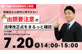 【TAC宅建士講座】7/20(月)14:00より、無料オンラインセミナー「受験生なら絶対押さえたい！「出題要注意」な法律改正点をまるっと確認！」開催決定！