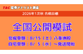 【証券アナリスト 2026年１次秋試験】全国公開模試　申込受付中！