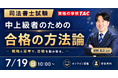 TAC司法書士講座、7/19（日）10：00より姫野寛之講師による「中上級者のための合格の方法論」をオンラインZoom配信！