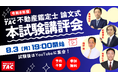 【本日19時配信】2026年度不動産鑑定士論文式試験を最速分析！3日間お疲れさまでした！！