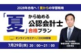 【TAC名古屋校】2028年合格へ！無料オンラインセミナー「夏」から始める会計士合格プランを7/29(水)20：00～開催します！