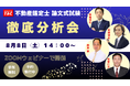 【明日開催！！】合否を左右した論点とは？TACが全科目を徹底分析する無料「徹底分析会」を開催