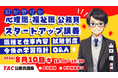 【TAC公務員】「心理職・福祉職公務員 オンラインスタートアップ講義」を8/10（金）に開催！
