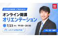 【TAC司法書士】どなたでもお気軽にご参加ください！7/23（木）開講オリエンテーションのご案内