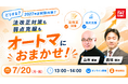 TAC司法書士講座、7/20（月祝）13：00より山本 浩司講師・西垣 哲也 講師による「どうする2027年度試験対策！弱点克服も法改正対策もオートマにおまかせ！」をオンラインZoom配信！