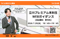 【TAC会計士】7/29（水）18:45～「立川プレミアム本科生」WEBガイダンス開催します！