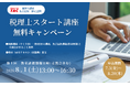 【TAC税理士講座】簿記の知識ゼロから税理士へ！名古屋校限定企画「税理士スタート講座」無料キャンペーン始まります！