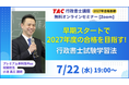 【TAC行政書士】早期スタートで2027年度の合格へ！7/22(水)初学者向けウェビナー開催！(参加無料・要予約)