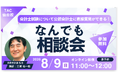 【TAC仙台校】「会計士試験について公認会計士に直接質問ができる！なんでも相談会」8/9(日)にオンラインセミナー開催します