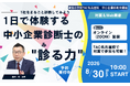 将来のキャリアに活きる「経営視点」が手に入る。現役中小企業診断士による実践型セミナー