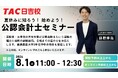 【TAC公認会計士】「夏休みに知ろう！始めよう！公認会計士セミナー」8/1(土)11：00～無料セミナー開催します！