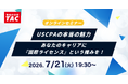 【資格の学校TAC】USCPA講座オンラインセミナー「忙しい社会人のUSCPA入門」 7/21(火)19:30開催！