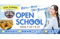 【資格の学校TAC】夏のオープンスクールを開催します。