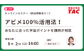 【資格の学校TAC】オンラインセミナー TOEIC® L&R TEST対策 「アビメ100％活用法！あなたに合った学習ポイントを講師が解説」を8/2（日）開催！