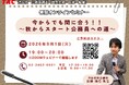 【TAC公務員】9/1開催！今からでも間に合う！！～秋からスタート公務員への道～