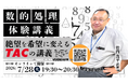 【TAC公務員】合否を分ける「数的処理」の苦手を克服！絶望を希望に変えるTACのオンライン体験講義を7/28（火）開催