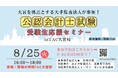 【TAC大宮校】大宮を拠点とする大手監査法人が参加！「公認会計士試験受験生応援セミナー」8/25(火)16：00～開催します！