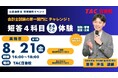 【TAC公認会計士】会計士試験の第一関門にチャレンジ！「短答4科目まるごと体験」8/21(金)16：00～日吉校とオンラインで開催！
