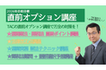 TACが本試験直前対策となる4つのオプション講座を開講　通関実務対策・法律改正・重要論点・語群選択対策で得点力アップを支援