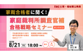 【TAC公務員】8/21(金)開催！心理職・福祉職オンラインセミナー　「家裁合格者に聞く！家庭裁判所調査官補 合格戦略セミナー」