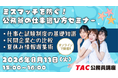 【TAC公務員】「ミスマッチを防ぐ！　公務員の仕事選び方セミナー」を8/11（祝火）にオンライン開催！