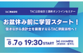 【TAC公認会計士】オンラインセミナー　～お盆休み前に学習スタート！働きながら会計士を目指すならTAC津田沼校へ！～　8/7(金)19：30～開催します！